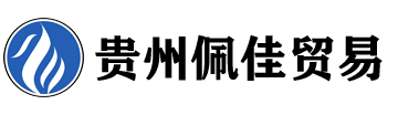 貴州佩佳貿(mào)易有限公司 - 專(zhuān)業(yè)建筑材料、機(jī)械設(shè)備、日用百貨等供應(yīng)商
